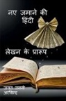Jagat Janani - New Age Hindi Writing Formats / &#2344;&#2319; &#2332;&#2350;&#2366;&#2344;&#2375; &#2325;&#2368; &#2361;&#2367;&#2306;&#2342;&#2368; &#2354;&#2375;&#