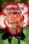 Gopa Ghosh - Valobasar Golap / &#2477;&#2494;&#2482;&#2507;&#2476;&#2494;&#2488;&#2494;&#2480; &#2455;&#2507;&#2482;&#2494;&#2474