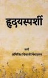 Abhijeet Shivaji - Hrudaysparshi / &#2361;&#2371;&#2342;&#2351;&#2360;&#2381;&#2346;&#2352;&#2381;&#2358;&#2368