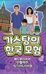 Angela Chan, Ingrid Seabra, Pedro Seabra - The Adventures of Gastão in South Korea (Korean)