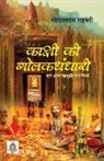Gopalram Gahmari - Kashi Ki Golakdhandhari