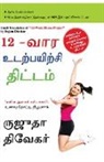 Rujuta Diwekar - The 12-Week Fitness Project in Tamil (12-&#2997;&#3006;&#2992; &#2953;&#2975;&#2993;&#3021;&#2986;&#2991;&#3007;&#2993;&#3021;&#2970;&#3007; &#2980;&#