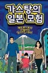 Angela Chan, Ingrid Seabra, Pedro Seabra - The Adventures of Gastão In Japan