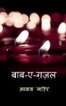 Abbas - Baab-e-Ghazal / ¿¿¿ - ¿ - ¿¿¿