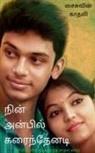 Prince Kumar - Nin Anbil Karainthenadi / &#2984;&#3007;&#2985;&#3021; &#2949;&#2985;&#3021;&#2986;&#3007;&#2994;&#3021; &#2965;&#2992;&#3016;&#2984;&#3021;&#2980;&#3