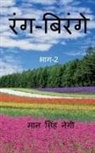 Man Singh - Rang Birange (Part-2) / &#2352;&#2306;&#2327;-&#2348;&#2367;&#2352;&#2306;&#2327;&#2375; (&#2349;&#2366;&#2327;-2)