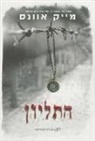 Mike Evans - The Locket (Hebrew)