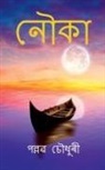 Pallab Choudhury - Naukaa / &#2472;&#2508;&#2453;&#2494