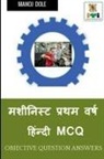Manoj Dole - Machinist First Year Hindi MCQ / &#2350;&#2358;&#2368;&#2344;&#2367;&#2360;&#2381;&#2335; &#2346;&#2381;&#2352;&#2341;&#2350; &#2357;&#2352;&#2381;&#2