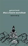 Kappiya Reading - Thuraimangalam Sivaprakasa Swamigal ( Biography) / &#2980;&#3009;&#2993;&#3016;&#2990;&#2969;&#3021;&#2965;&#2994;&#2990;&#3021; &#2970;&#3007;&#2997
