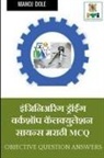 Manoj Dole - Engineering Drawing & Workshop Calculation and Science Marathi MCQ / &#2311;&#2306;&#2332;&#2367;&#2344;&#2367;&#2309;&#2352;&#2367;&#2306;&#2327; &#2