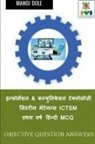 Manoj Dole - Information & Communication Technology System Maintenance ICTSM First Year MCQ / &#2311;&#2344;&#2381;&#2347;&#2379;&#2352;&#2381;&#2350;&#2375;&#2358