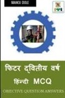 Manoj Dole - Fitter Second Year Hindi MCQ / &#2347;&#2367;&#2335;&#2352; &#2342;&#2381;&#2357;&#2367;&#2340;&#2368;&#2351; &#2357;&#2352;&#2381;&#2359; &#2361;&#23