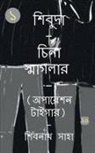 Shivnath Saha - Shivuda - China Smagler - 1 - Operation Tiger / &#2486;&#2495;&#2476;&#2497;&#2470;&#2494; - &#2458;&#2495;&#2472;&#2494; &#2488;&#2509;&#2478;&#2494