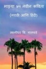 Laxmidhar V - Mazya 75 Naveen Kavita / &#2350;&#2366;&#2333;&#2381;&#2351;&#2366; &#2413;&#2411; &#2344;&#2357;&#2368;&#2344; &#2325;&#2357;&#2367;&#2340;&#2366