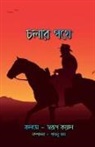 Swarup Kayal - Cholar Pothe / &#2458;&#2482;&#2494;&#2480; &#2474;&#2469;&#2503