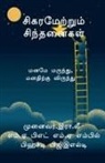 R. - Sigaramettrum Sinthanaigal / &#2970;&#3007;&#2965;&#2992;&#2990;&#3015;&#2993;&#3021;&#2993;&#3009;&#2990;&#3021; &#2970;&#3007;&#2984;&#3021;&#2980;&