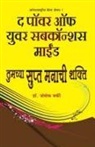 Joseph Murphy - Tumcha Stupt Manachi Shakti