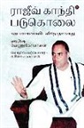 Harish Venugopalan - Rajiv Gandhi Padukolai: Karpanayai vida vinodhamaanadhu