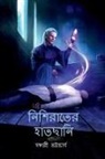 Sanchari Bhattacharya - Nishirater Hatchani / &#2472;&#2495;&#2486;&#2495;&#2480;&#2494;&#2468;&#2503;&#2480; &#2489;&#2494;&#2468;&#2459;&#2494;&#2472;&#2495