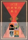 Gennifer Weisenfeld, Gennifer Weisenfeld - The Complete Commercial Artist: Making Modern Design in Japan, 1928–1930