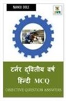 Manoj Dole - Turner Second Year Hindi MCQ / &#2335;&#2352;&#2381;&#2344;&#2352; &#2342;&#2381;&#2357;&#2367;&#2340;&#2368;&#2351; &#2357;&#2352;&#2381;&#2359; &#23