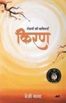 Daisy Bala - KIRAN - ROSHNI KI KAVITAYEIN