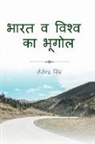 Tejendra Singh - India and world Geography / &#2349;&#2366;&#2352;&#2340; &#2357; &#2357;&#2367;&#2358;&#2381;&#2357; &#2349;&#2370;&#2327;&#2379;&#2354