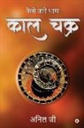 Anil G - Kaal Chakra: Kaise Jaane Bhagya