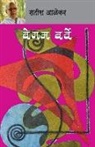Satish Alekar - Begam Barve