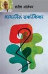 Satish Alekar - Aadharit Ekankika