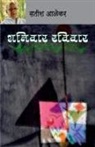 Satish Alekar - Shaniwar Raviwar