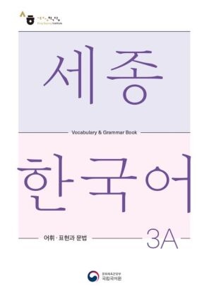 National Institute of Korean Language - Sejong Korean Vocabulary and Grammar 3A
