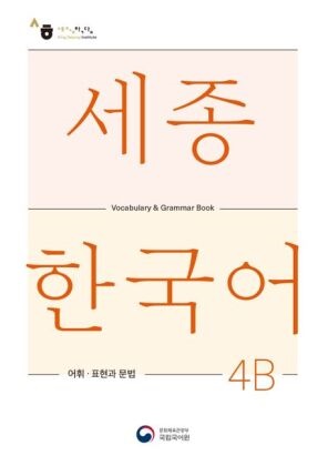 National Institute of Korean Language - Sejong Korean Vocabulary and Grammar 4B