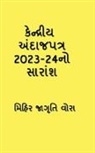Mihir Jagruti - Summary of Union Budget 2023-24 / &#2709;&#2759;&#2728;&#2765;&#2726;&#2765;&#2736;&#2752;&#2735; &#2693;&#2690;&#2726;&#2750;&#2716;&#2730;&#2724;&#2