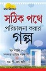 J. P. S. Jolly - Kahaniyan Jo Raah Dikhaye in Bengali