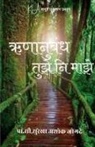 Pro. Surekha Jogde - Runanubhand tuzai ni mazai
