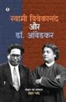 Mehar Chand - Swami Vivekanand aur Dr. Ambedkar