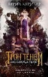 Beril Kehribar - Tron tenej: Naslednica t'my Tom 1
