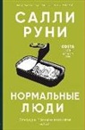 Sally Rooney - Normal'nye ljudi