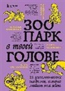 M. Labkovskij, T. V. Muzhickaja, O. V. Primachenko - Zoopark v tvoej golove. 25 psihologicheskih sindromov, kotorye meshajut nam zhit'