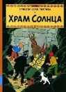 Hergé, Hergé - Prikljuchenija Tintina. Hram Solnca