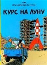 Hergé, Hergé - Prikljuchenija Tintina. Kurs na Lunu