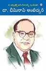 Mahesh Ambedkar - The Architect Of Modern India Dr Bhimrao Ambedkar in Telugu (&#3110;&#3135; &#3078;&#3120;&#3149;&#3093;&#3135;&#3103;&#3142;&#3093;&#3149;&#3103;&#31