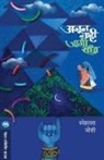 Snehalata Joshi - AJUN NAHI JAGI RADHA
