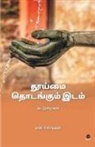 N. Chokkan - THOOIMAI THODANGUM IDAM