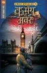Jeffrey Archer - COMETH THE HOUR