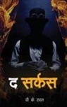 V. K. Rawat - The Circus