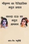 Raj Kumar Chaturvedi - Shrikrishna Ka Aitihasik Mathura Pravas yaa Kanha Dalo ka Mathura Pravas
