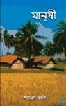 Shyamal Barman - Manshi